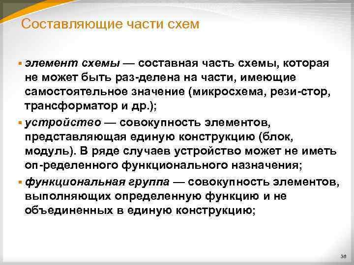 Составляющие части схем § элемент схемы — составная часть схемы, которая не может быть