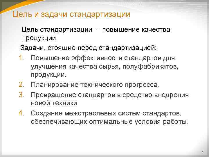 Цель и задачи стандартизации Цель стандартизации повышение качества продукции. Задачи, стоящие перед стандартизацией: 1.