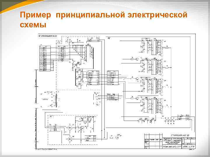 Электрическая схема пример