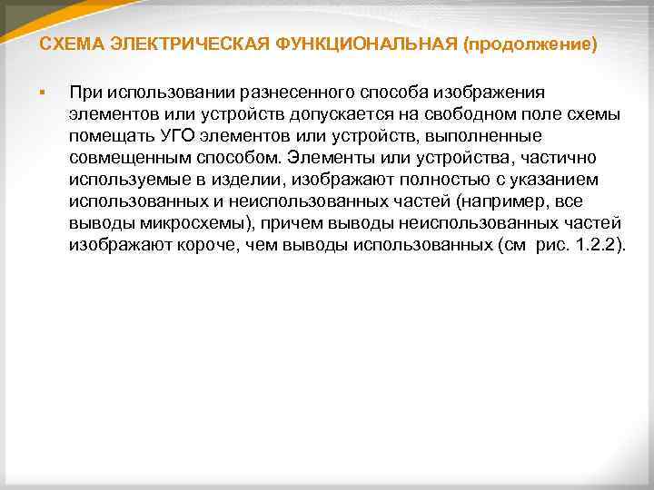 СХЕМА ЭЛЕКТРИЧЕСКАЯ ФУНКЦИОНАЛЬНАЯ (продолжение) § При использовании разнесенного способа изображения элементов или устройств допускается