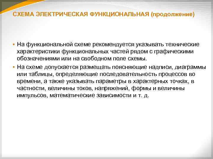 СХЕМА ЭЛЕКТРИЧЕСКАЯ ФУНКЦИОНАЛЬНАЯ (продолжение) На функциональной схеме рекомендуется указывать технические характеристики функциональных частей рядом