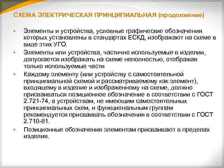 СХЕМА ЭЛЕКТРИЧЕСКАЯ ПРИНЦИПИАЛЬНАЯ (продолжение) § § Элементы и устройства, условные графические обозначения которых установлены