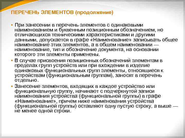 ПЕРЕЧЕНЬ ЭЛЕМЕНТОВ (продолжение) При занесении в перечень элементов с одинаковыми наименованием и буквенным позиционным