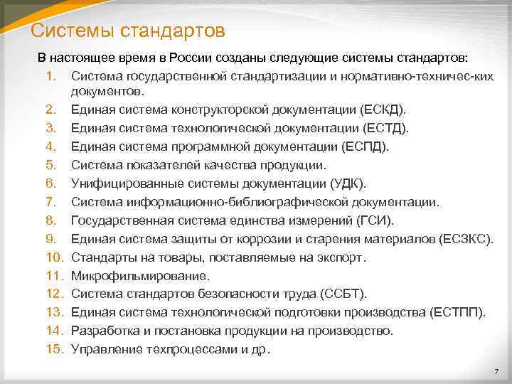 Системы стандартов В настоящее время в России созданы следующие системы стандартов: 1. Система государственной