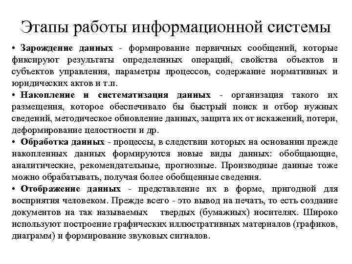 Этапы работы информационной системы • Зарождение данных - формирование первичных сообщений, которые фиксируют результаты