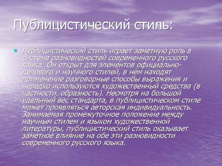 Публицистический стиль: • Публицистический стиль играет заметную роль в системе разновидностей современного русского языка.