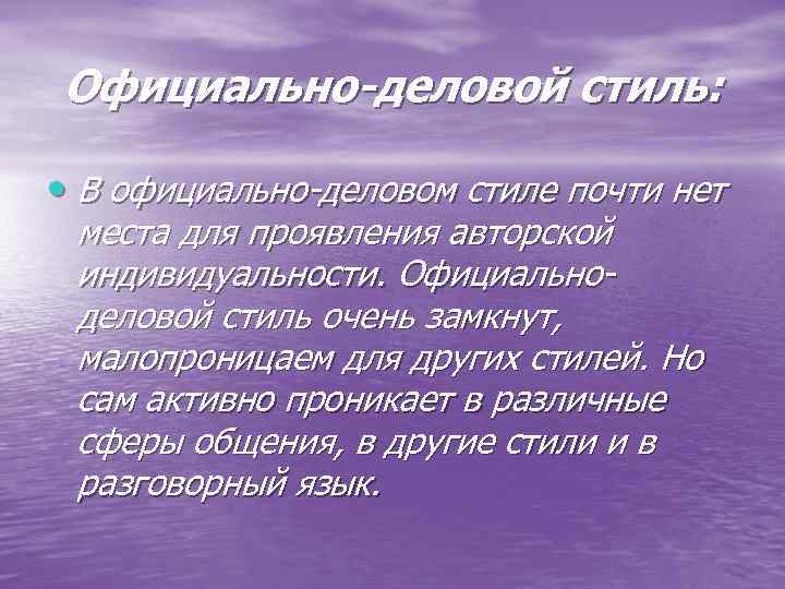 Официально-деловой стиль: • В официально-деловом стиле почти нет места для проявления авторской индивидуальности. Официальноделовой