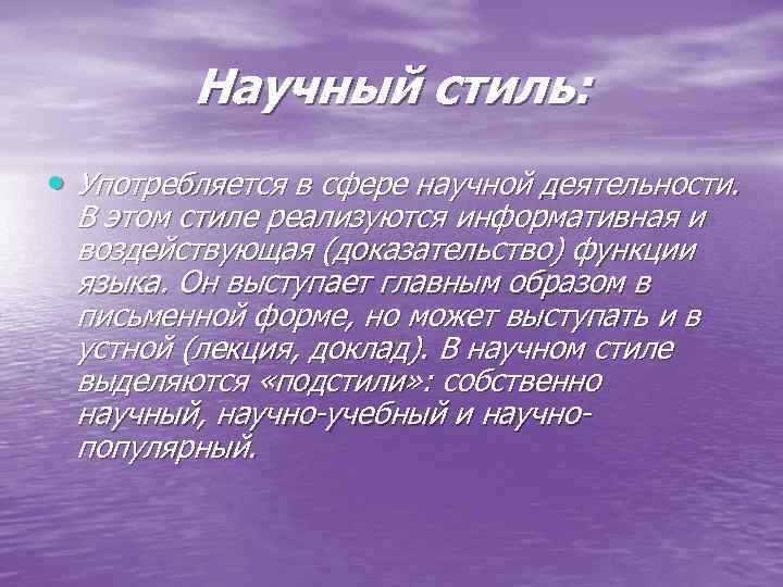 Научный стиль: • Употребляется в сфере научной деятельности. В этом стиле реализуются информативная и