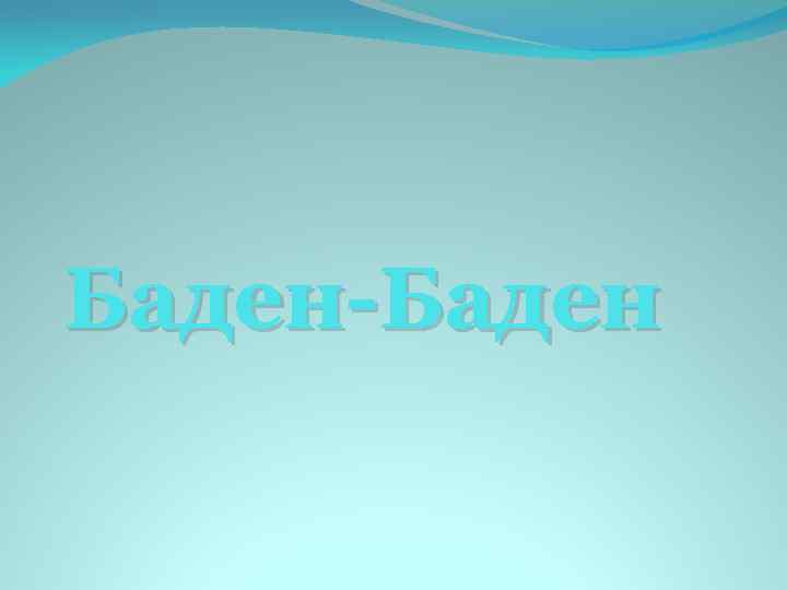 Баден-Баден 