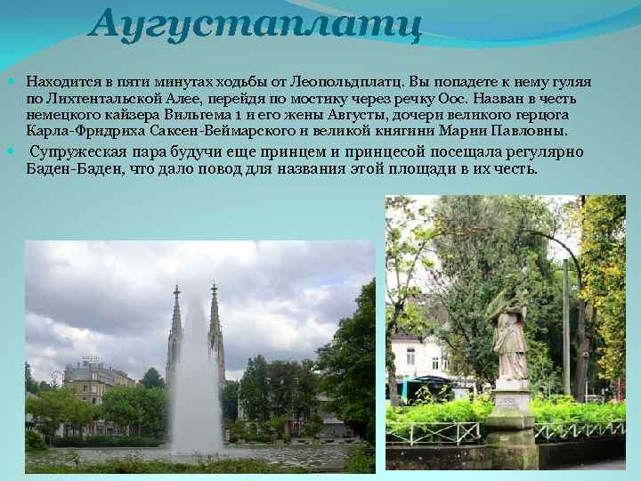Аугустаплатц Находится в пяти минутах ходьбы от Леопольдплатц. Вы попадете к нему гуляя по