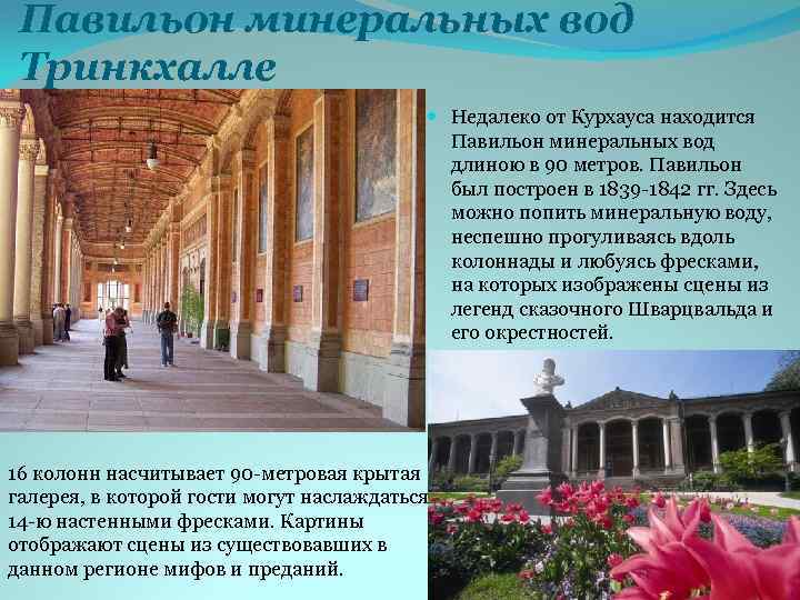 Павильон минеральных вод Тринкхалле Недалеко от Курхауса находится Павильон минеральных вод длиною в 90