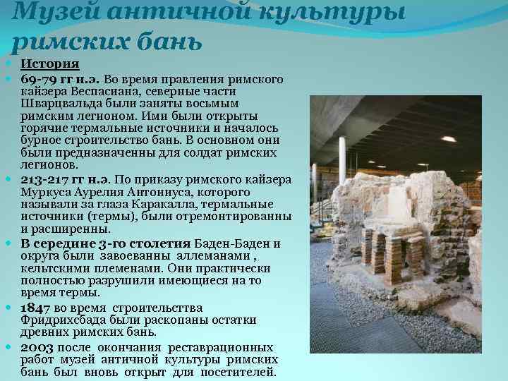 Музей античной культуры римских бань История 69 -79 гг н. э. Во время правления