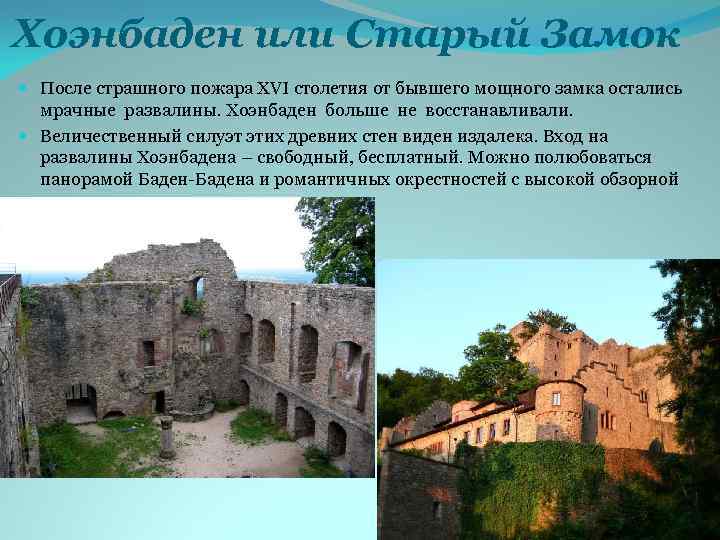 Хоэнбаден или Старый Замок После страшного пожара XVI столетия от бывшего мощного замка остались