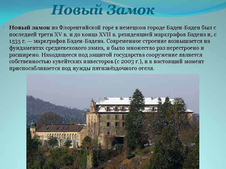 Новый Замок Новый замок на Флорентийской горе в немецком городе Баден-Баден был с последней