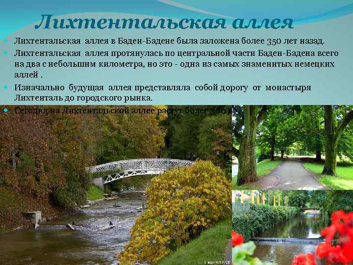 Лихтентальская аллея в Баден-Бадене была заложена более 350 лет назад. Лихтентальская аллея протянулась по