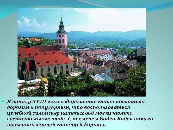  К началу XVIII века оздоровление стало настолько дорогим и популярным, что воспользоваться целебной