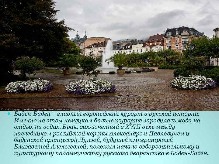  Баден-Баден – главный европейский курорт в русской истории. Именно на этом немецком бальнеокурорте