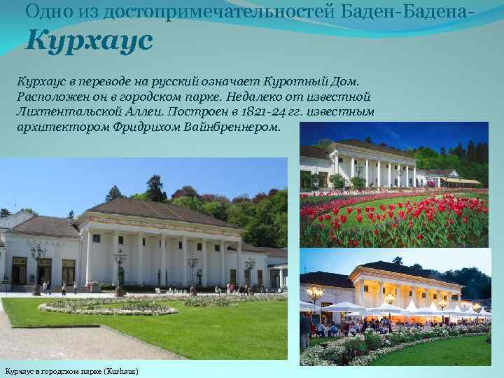 Одно из достопримечательностей Баден-Бадена- Курхаус в переводе на русский означает Куротный Дом. Расположен он