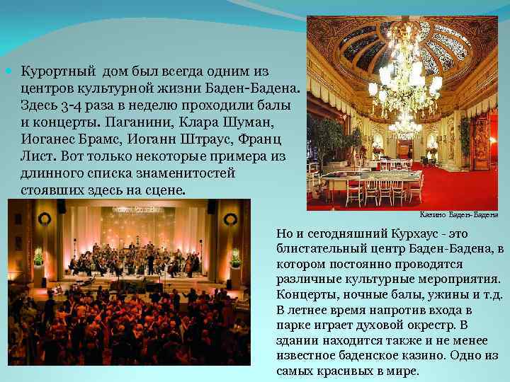  Курортный дом был всегда одним из центров культурной жизни Баден-Бадена. Здесь 3 -4
