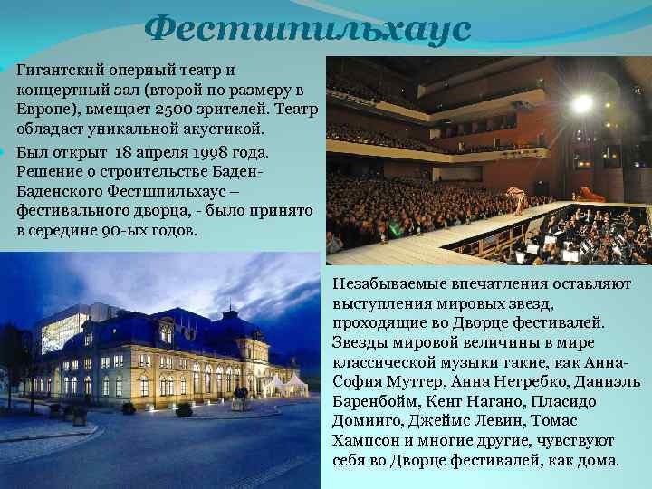 Фестшпильхаус Гигантский оперный театр и концертный зал (второй по размеру в Европе), вмещает 2500