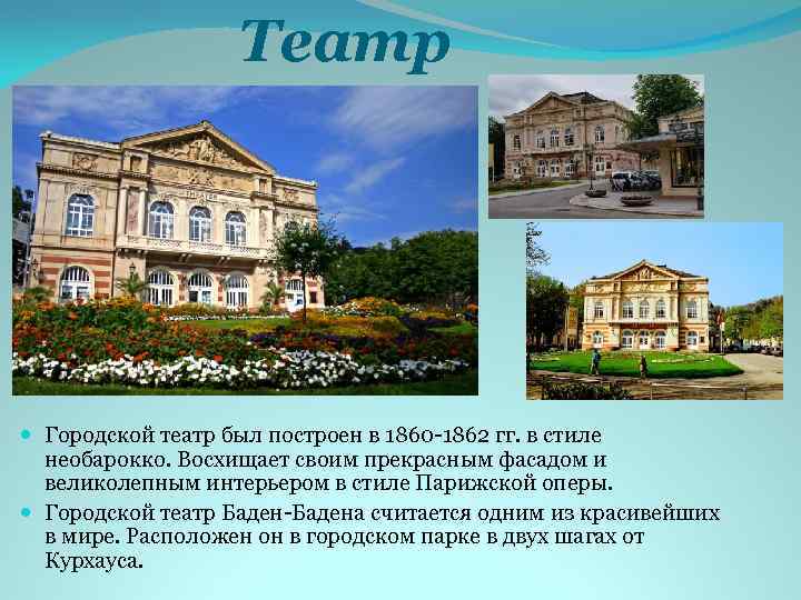 Театр Городской театр был построен в 1860 -1862 гг. в стиле необарокко. Восхищает своим