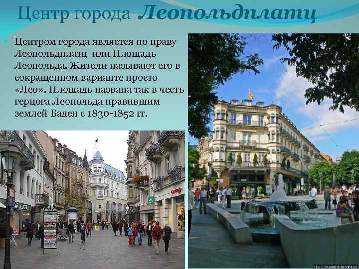 Центр города Леопольдплатц Центром города является по праву Леопольдплатц или Площадь Леопольда. Жители называют