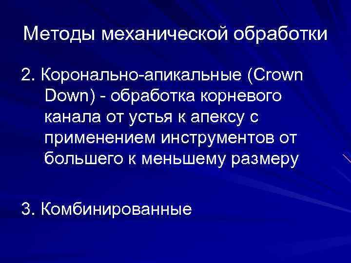 Методы механической обработки 2. Коронально-апикальные (Crown Down) - обработка корневого канала от устья к