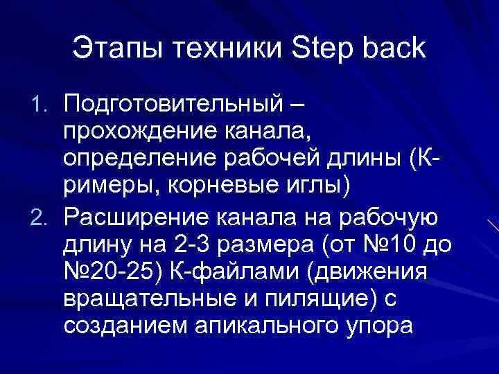 Этапы техники Step back 1. Подготовительный – прохождение канала, определение рабочей длины (Кримеры, корневые