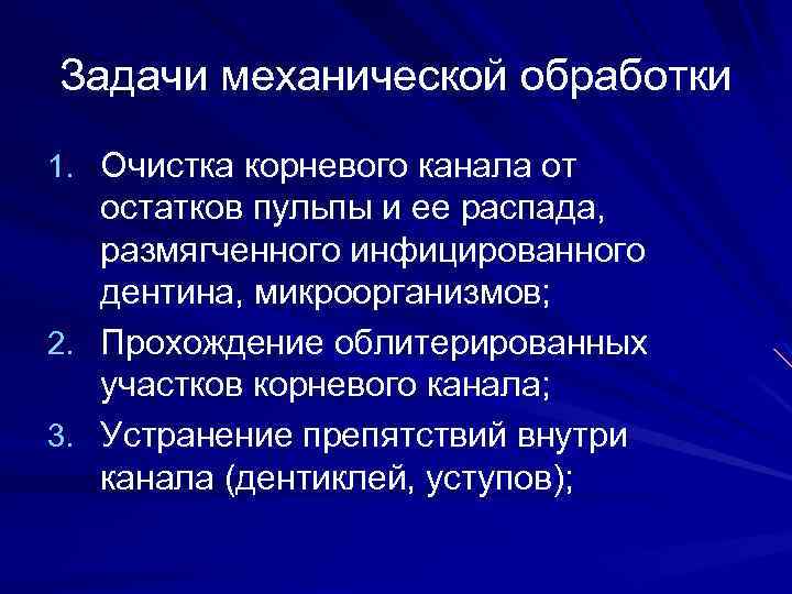 Задачи механической обработки 1. Очистка корневого канала от остатков пульпы и ее распада, размягченного