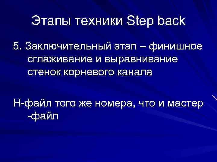 Этапы техники Step back 5. Заключительный этап – финишное сглаживание и выравнивание стенок корневого