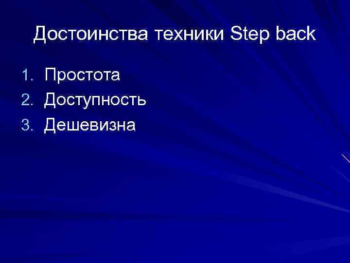 Достоинства техники Step back 1. Простота 2. Доступность 3. Дешевизна 