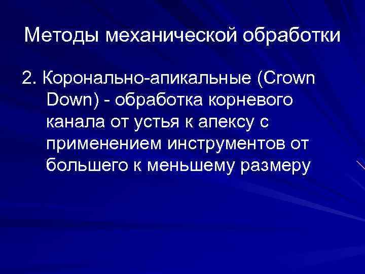 Методы механической обработки 2. Коронально-апикальные (Crown Down) - обработка корневого канала от устья к