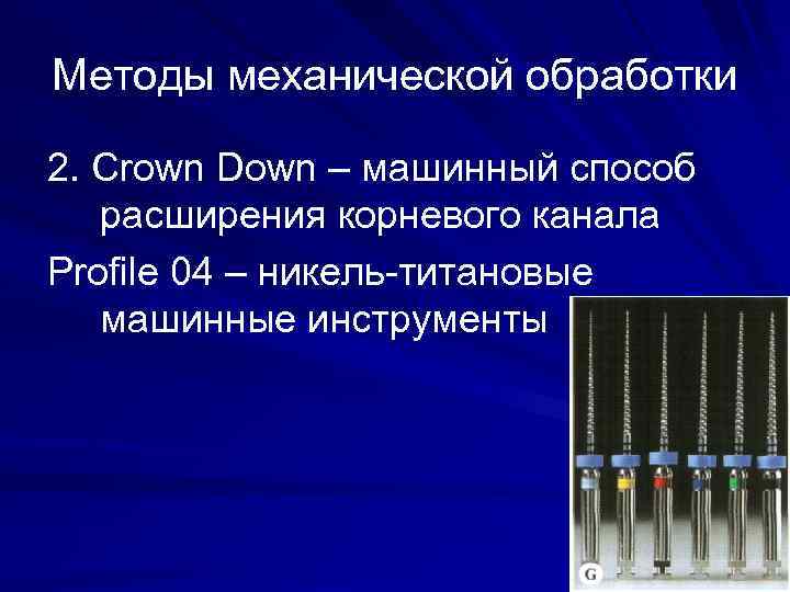 Обработка каналов файлами. Методика инструментальной обработки корневых каналов. Методы механической обработки корневых каналов. Методы машинной обработки корневых каналов. Машинные инструменты для обработки корневых каналов.