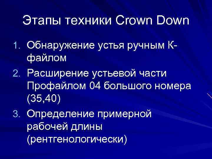 Этапы техники Crown Down 1. Обнаружение устья ручным К- файлом 2. Расширение устьевой части