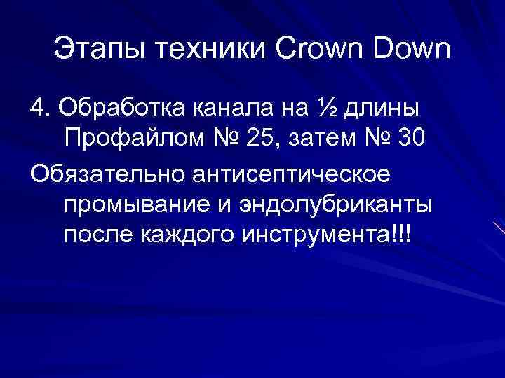 Схема crown down