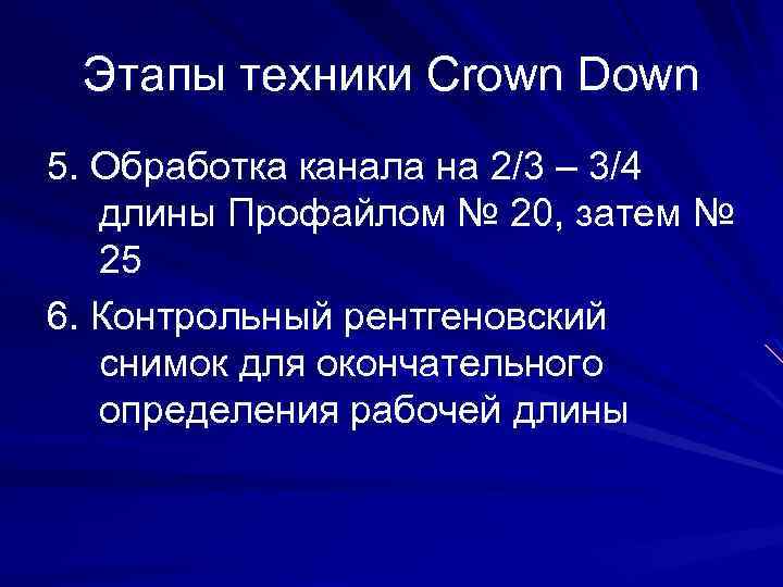 Этапы техники Crown Down 5. Обработка канала на 2/3 – 3/4 длины Профайлом №