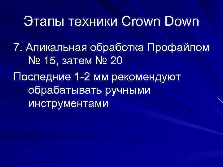 Этапы техники Crown Down 7. Апикальная обработка Профайлом № 15, затем № 20 Последние