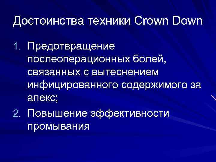 Достоинства техники Crown Down 1. Предотвращение послеоперационных болей, связанных с вытеснением инфицированного содержимого за