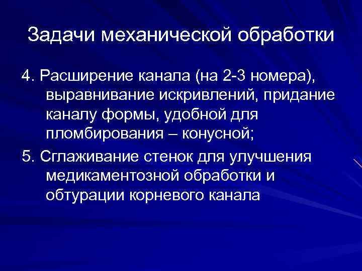 Задачи механической обработки 4. Расширение канала (на 2 -3 номера), выравнивание искривлений, придание каналу