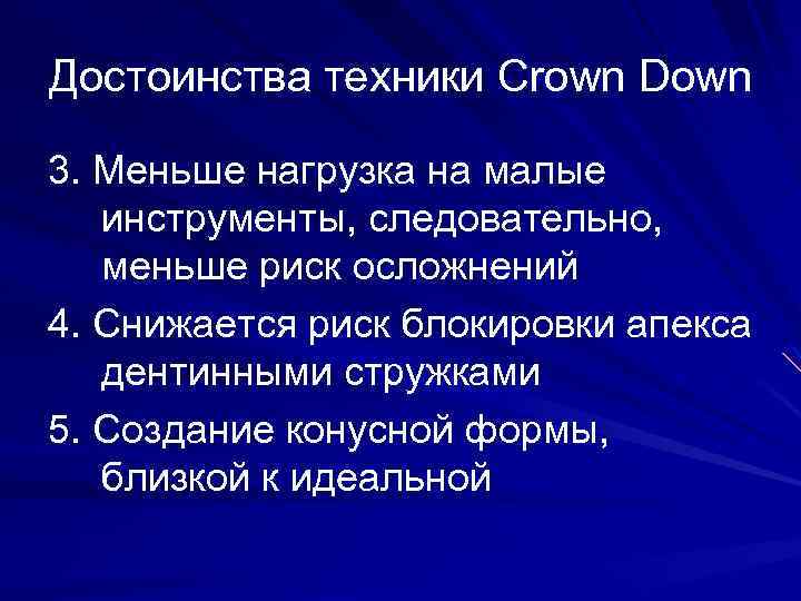 Достоинства техники Crown Down 3. Меньше нагрузка на малые инструменты, следовательно, меньше риск осложнений