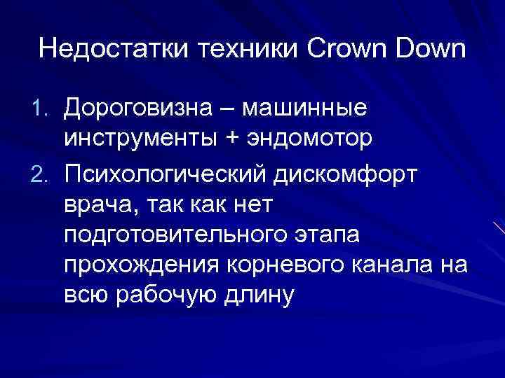 Недостатки техники Crown Down 1. Дороговизна – машинные инструменты + эндомотор 2. Психологический дискомфорт