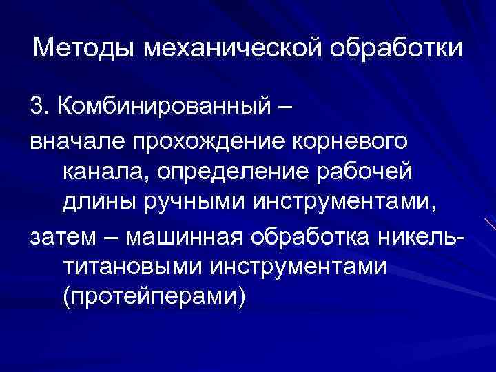 Методы механической обработки 3. Комбинированный – вначале прохождение корневого канала, определение рабочей длины ручными