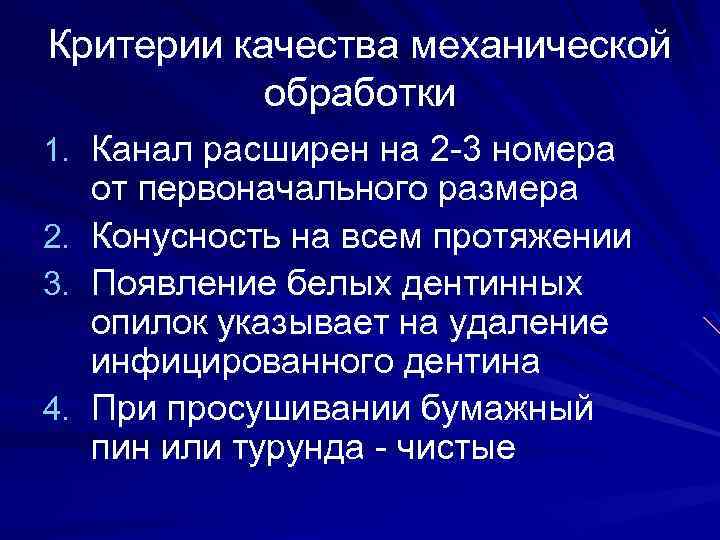Критерии качества механической обработки 1. Канал расширен на 2 -3 номера 2. 3. 4.