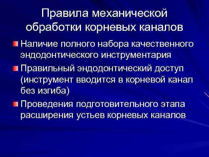 Наличие полно. Механический метод обработки корневых каналов. Методики механической обработки корневых каналов. Виды обработки корневых каналов. Этапы обработки корневых каналов.