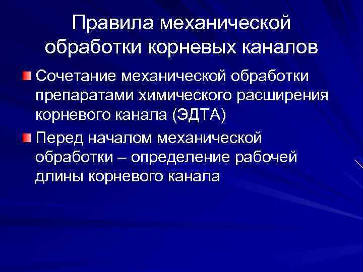 Правила механической обработки корневых каналов Сочетание механической обработки препаратами химического расширения корневого канала (ЭДТА)