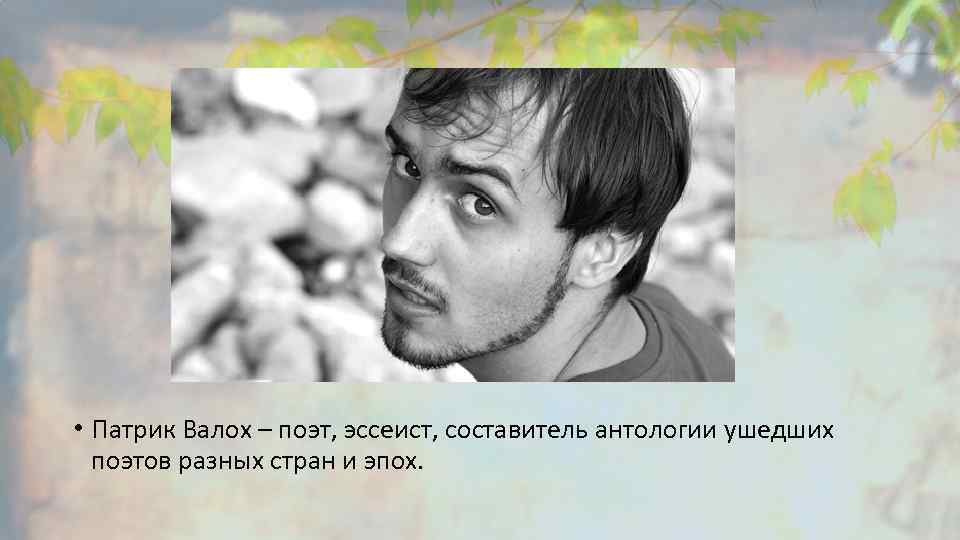  • Патрик Валох – поэт, эссеист, составитель антологии ушедших поэтов разных стран и