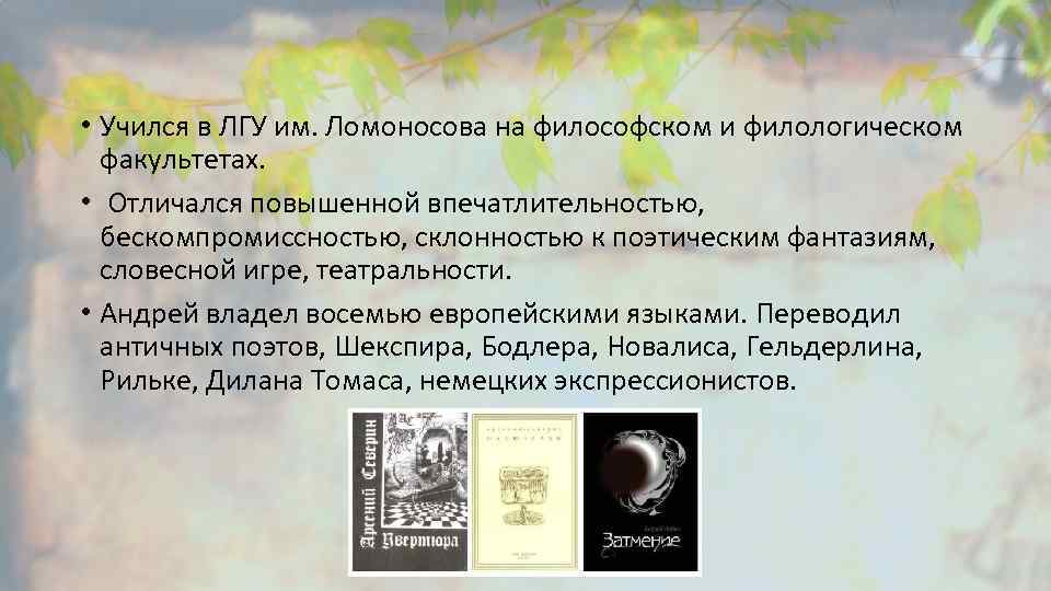  • Учился в ЛГУ им. Ломоносова на философском и филологическом факультетах. • Отличался