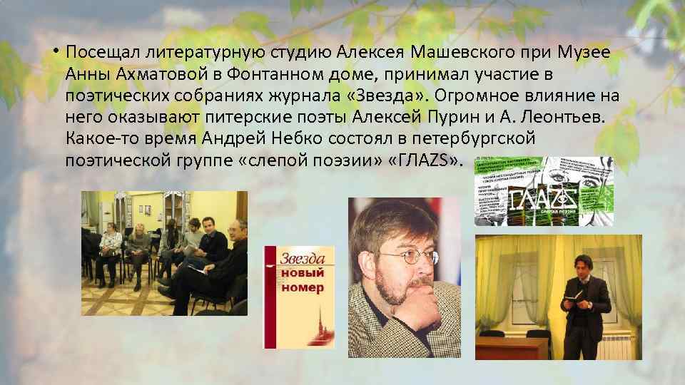  • Посещал литературную студию Алексея Машевского при Музее Анны Ахматовой в Фонтанном доме,