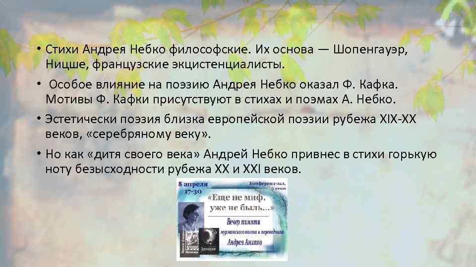  • Стихи Андрея Небко философские. Их основа — Шопенгауэр, Ницше, французские экцистенциалисты. •