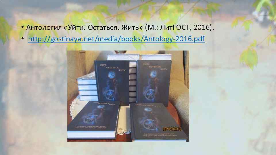  • Антология «Уйти. Остаться. Жить» (М. : Лит. ГОСТ, 2016). • http: //gostinaya.